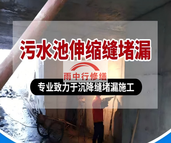 毕节大吉铁塔污水池（沉淀池）堵漏案例