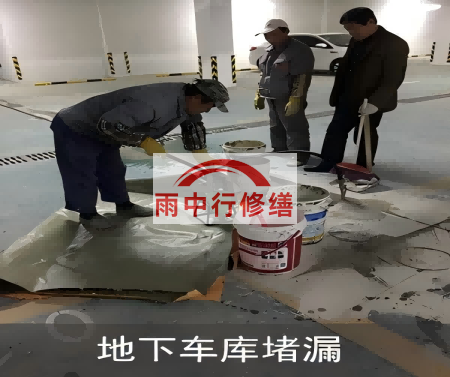 毕节颐和翡翠地下室堵漏案例